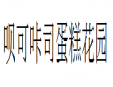 唄可咔司蛋糕花園加盟