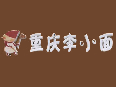 重慶李小面加盟