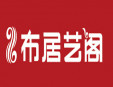 布居藝閣家紡加盟
