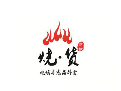 燒貨燒烤加盟