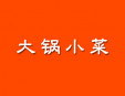 大鍋小菜加盟