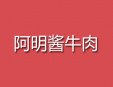 阿明醬牛肉加盟