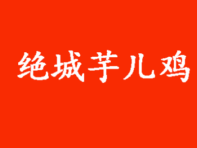 絕城芋兒雞加盟