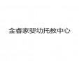 金睿家嬰幼托教中心加盟