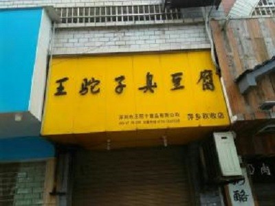王駝子臭豆腐