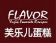 芙樂兒復(fù)合式蛋糕加盟
