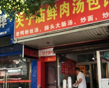夫子廟鮮肉湯包