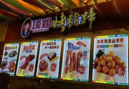 項姐烤豬蹄加盟