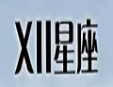十二星座奶茶加盟