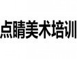 點(diǎn)睛美術(shù)培訓(xùn)加盟