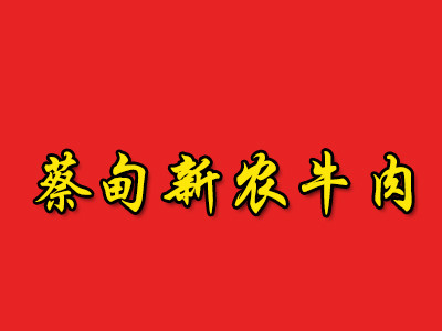 蔡甸新農(nóng)牛肉加盟