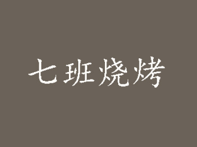 七班燒烤加盟