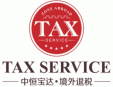 中恒寶達(dá)退稅服務(wù)加盟