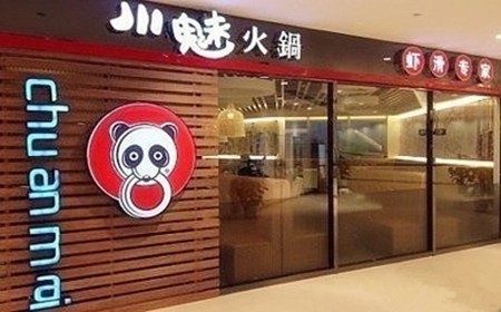 川魅火鍋