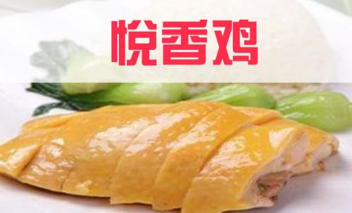 悅香雞熟食加盟