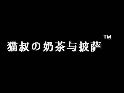 貓叔の奶茶與披薩加盟