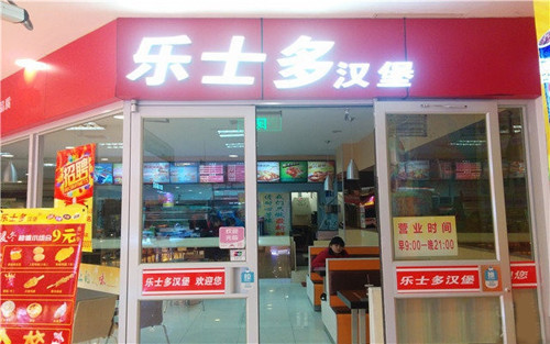 樂(lè)士多漢堡