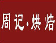 周記糕點房加盟