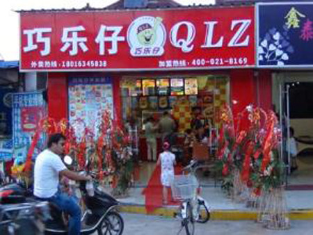 巧樂(lè)仔快餐加盟