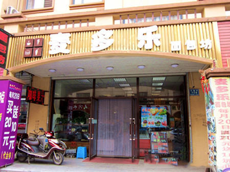 麥多樂加盟費