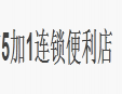 5加1便利店加盟