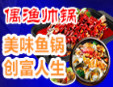 偶漁帥鍋音樂(lè)主題餐廳加盟