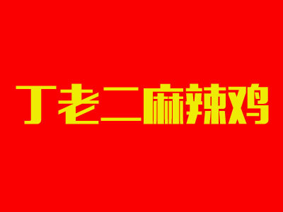 丁老二麻辣雞加盟