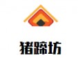 豬蹄坊加盟