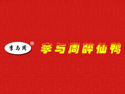 李與周醉仙鴨加盟