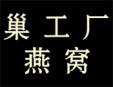 巢工廠燕窩加盟
