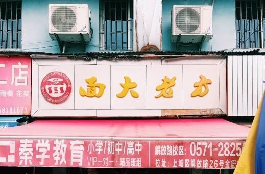 方老大面館