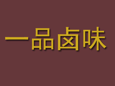一品鹵味加盟