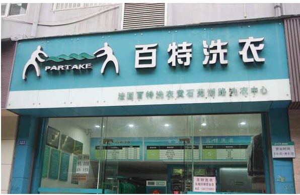 百特洗衣