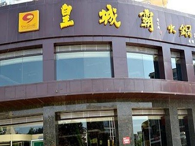 皇城霸火鍋