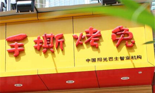 愛(ài)烤手撕烤兔加盟流程
